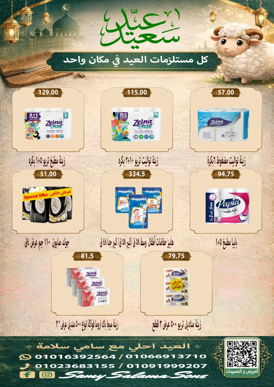 Offres Samy Salama Hypermarché Egypte de 21 mai à 4 juin 2026 Offres l'Aïd al-Adha - Page 39