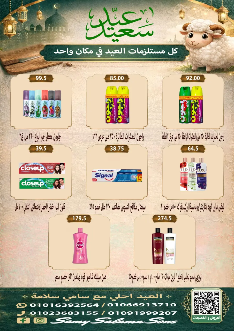 Offres Samy Salama Hypermarché Egypte de 21 mai à 4 juin 2026 Offres l'Aïd al-Adha - Page 41