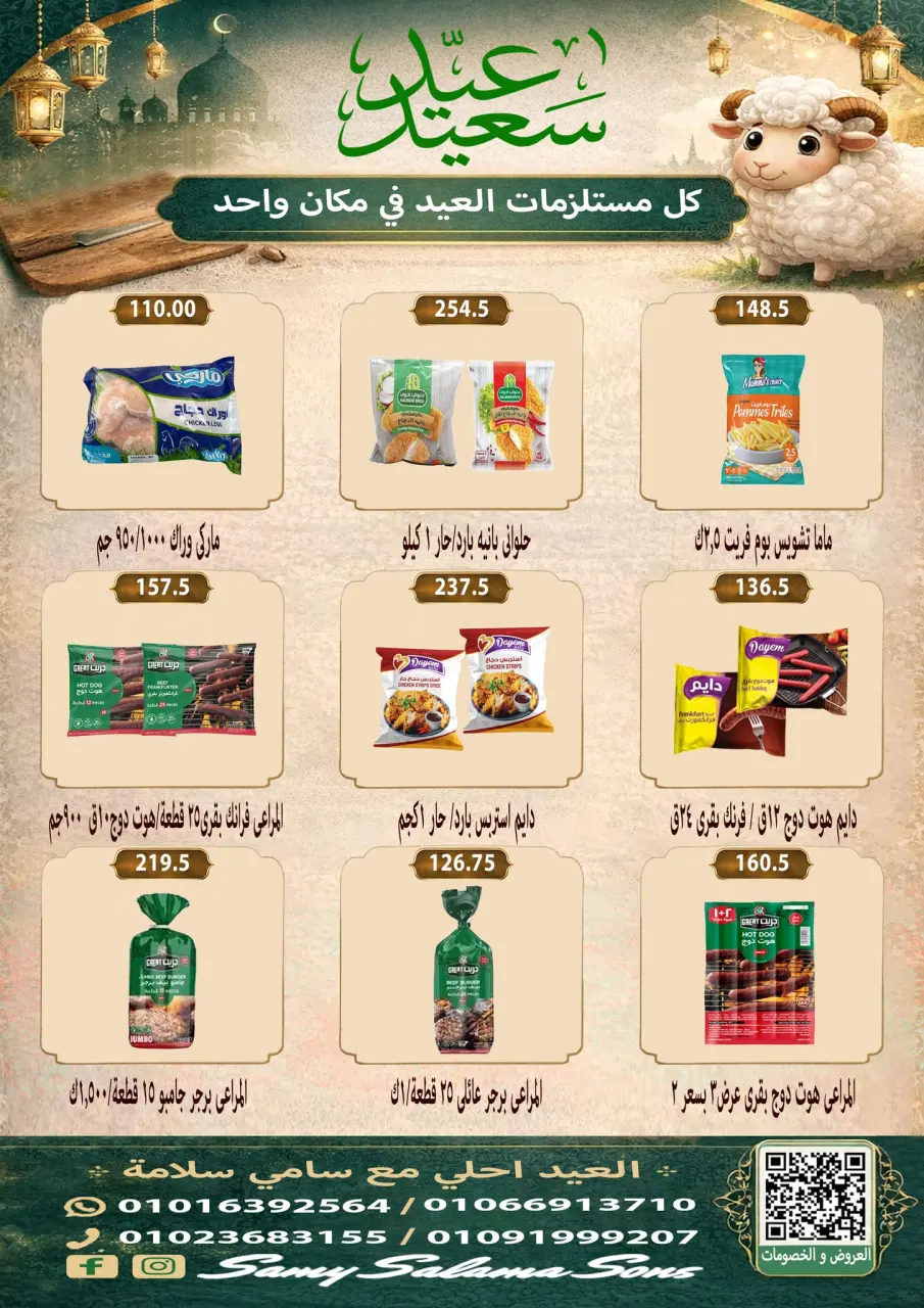 Offres Samy Salama Hypermarché Egypte de 21 mai à 4 juin 2026 Offres l'Aïd al-Adha - Page 10