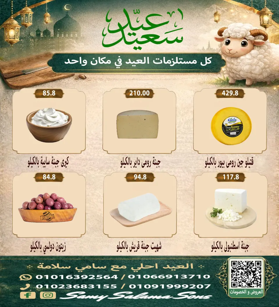 Offres Samy Salama Hypermarché Egypte de 21 mai à 4 juin 2026 Offres l'Aïd al-Adha - Page 6