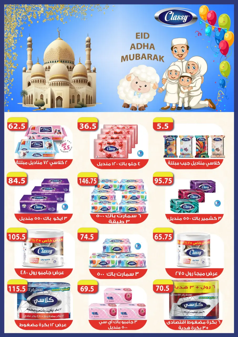 Offres Samy Salama Hypermarché Egypte de 21 mai à 4 juin 2026 Offres l'Aïd al-Adha - Page 36