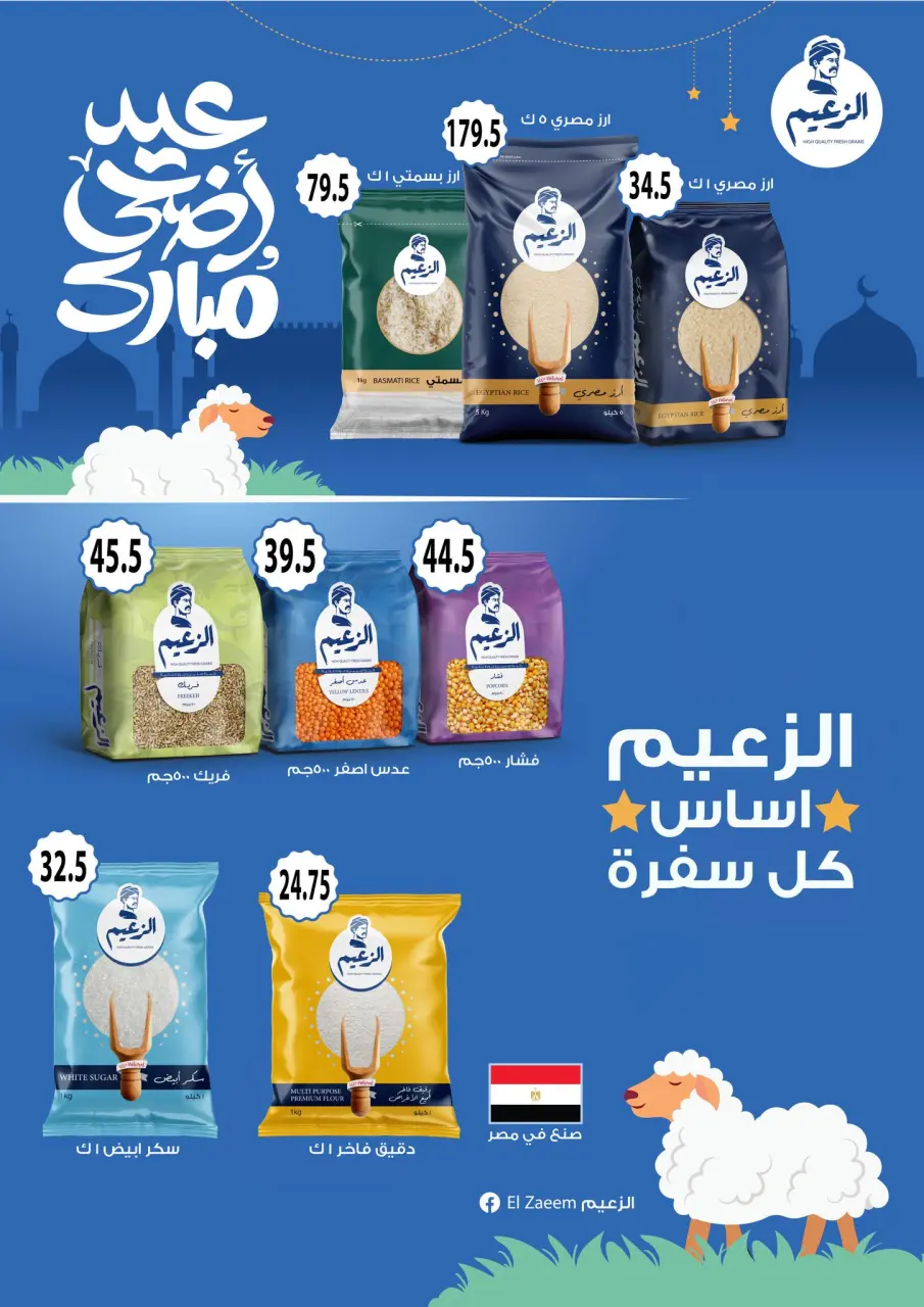 Offres Samy Salama Hypermarché Egypte de 21 mai à 4 juin 2026 Offres l'Aïd al-Adha - Page 16