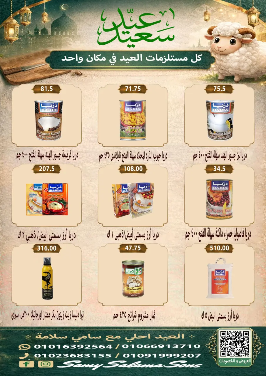 Offres Samy Salama Hypermarché Egypte de 21 mai à 4 juin 2026 Offres l'Aïd al-Adha - Page 21