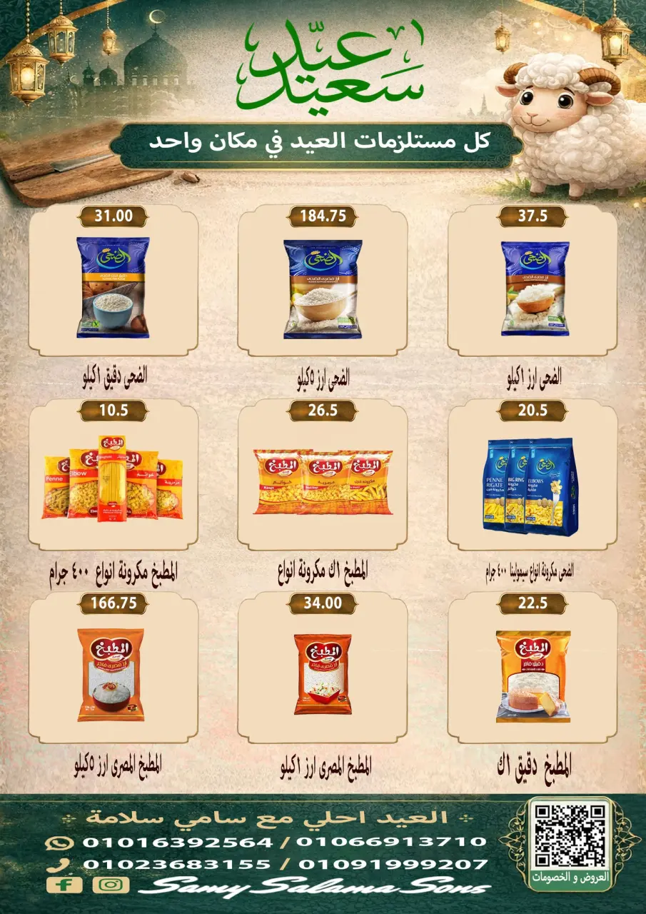 Offres Samy Salama Hypermarché Egypte de 21 mai à 4 juin 2026 Offres l'Aïd al-Adha - Page 22