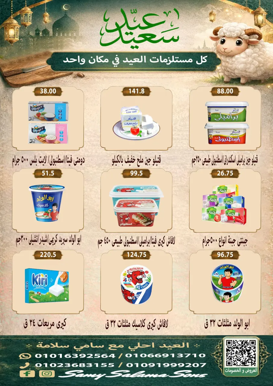 Offres Samy Salama Hypermarché Egypte de 21 mai à 4 juin 2026 Offres l'Aïd al-Adha - Page 4