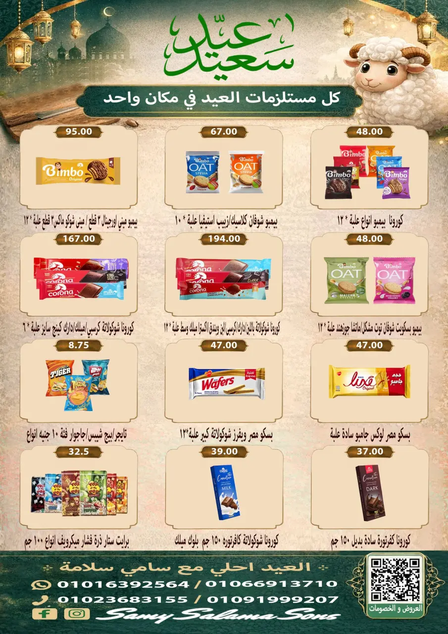 Offres Samy Salama Hypermarché Egypte de 21 mai à 4 juin 2026 Offres l'Aïd al-Adha - Page 29