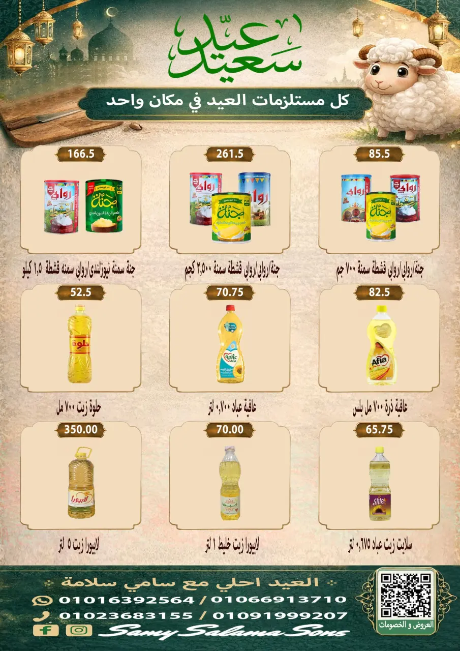 Offres Samy Salama Hypermarché Egypte de 21 mai à 4 juin 2026 Offres l'Aïd al-Adha - Page 23