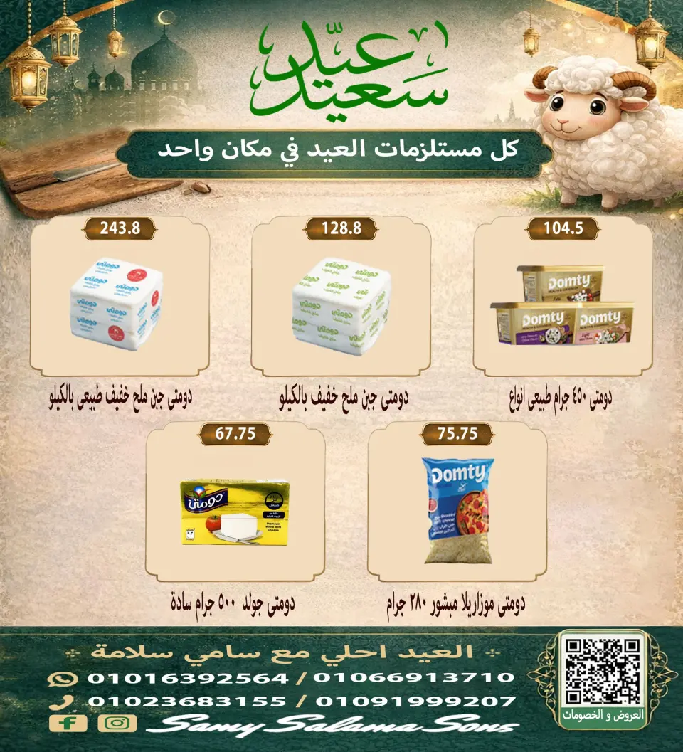 Offres Samy Salama Hypermarché Egypte de 21 mai à 4 juin 2026 Offres l'Aïd al-Adha - Page 8