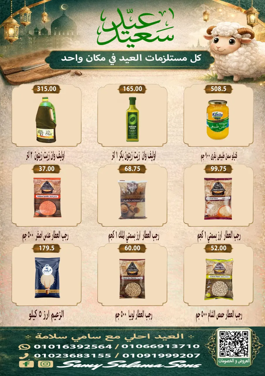 Offres Samy Salama Hypermarché Egypte de 21 mai à 4 juin 2026 Offres l'Aïd al-Adha - Page 24