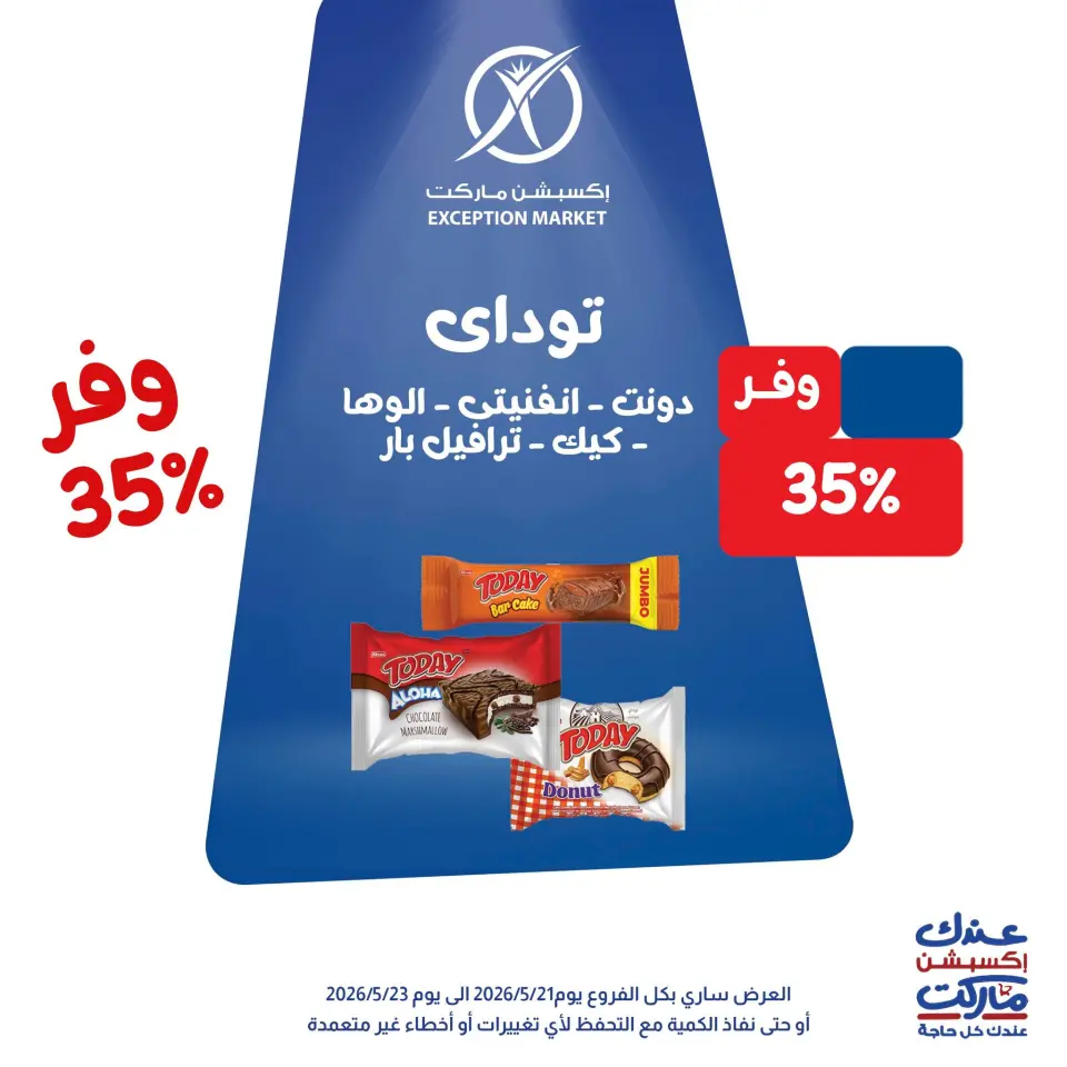 عروض إكسبشن ماركت من ٢١ حتى ٢٣ مايو ٢٠٢٦ عروض الويك اند - إكسبشن ماركت - مصر - 21 مايو 2026 – 23 مايو 2026 - صفحة 1