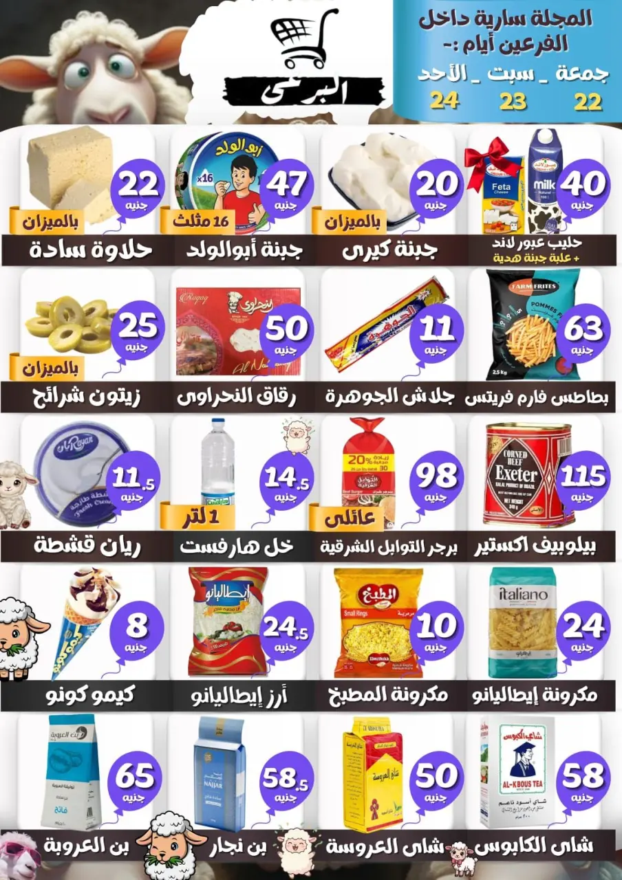 عروض البرعي ماركت مصر من ٢٢ حتى ٢٤ مايو ٢٠٢٦ عروض نهاية الإسبوع - البرعي ماركت - مصر - 22 مايو 2026 – 24 مايو 2026 - صفحة 1