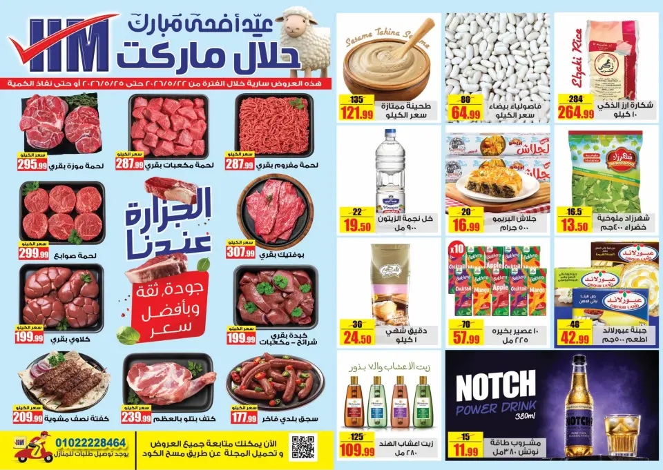 عروض حلال ماركت مصر من ٢٢ حتى ٢٥ مايو ٢٠٢٦ عروض عيد الأضحى مبارك - حلال ماركت - مصر - 22 مايو 2026 – 25 مايو 2026 - صفحة 1
