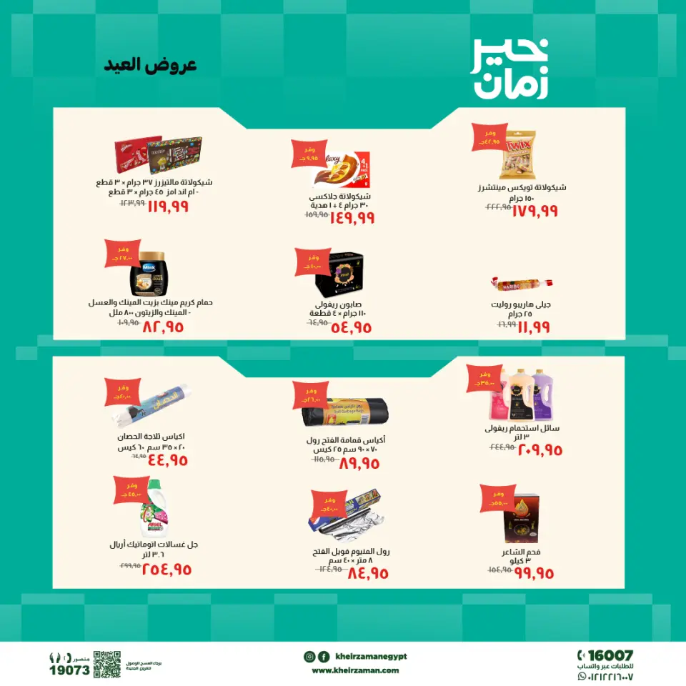 عروض خير زمان من ١٦ حتى ٣١ مايو ٢٠٢٦ عروض العيد - صفحة 2