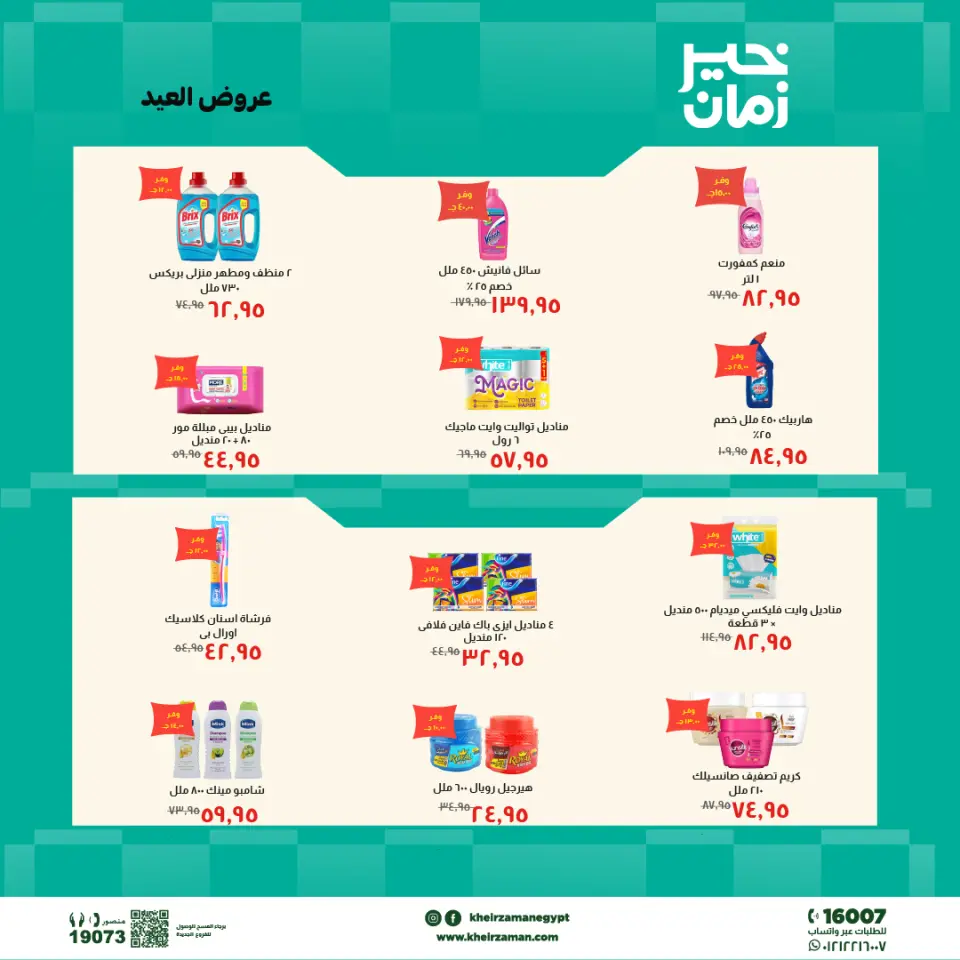 عروض خير زمان من ١٦ حتى ٣١ مايو ٢٠٢٦ عروض العيد - صفحة 3