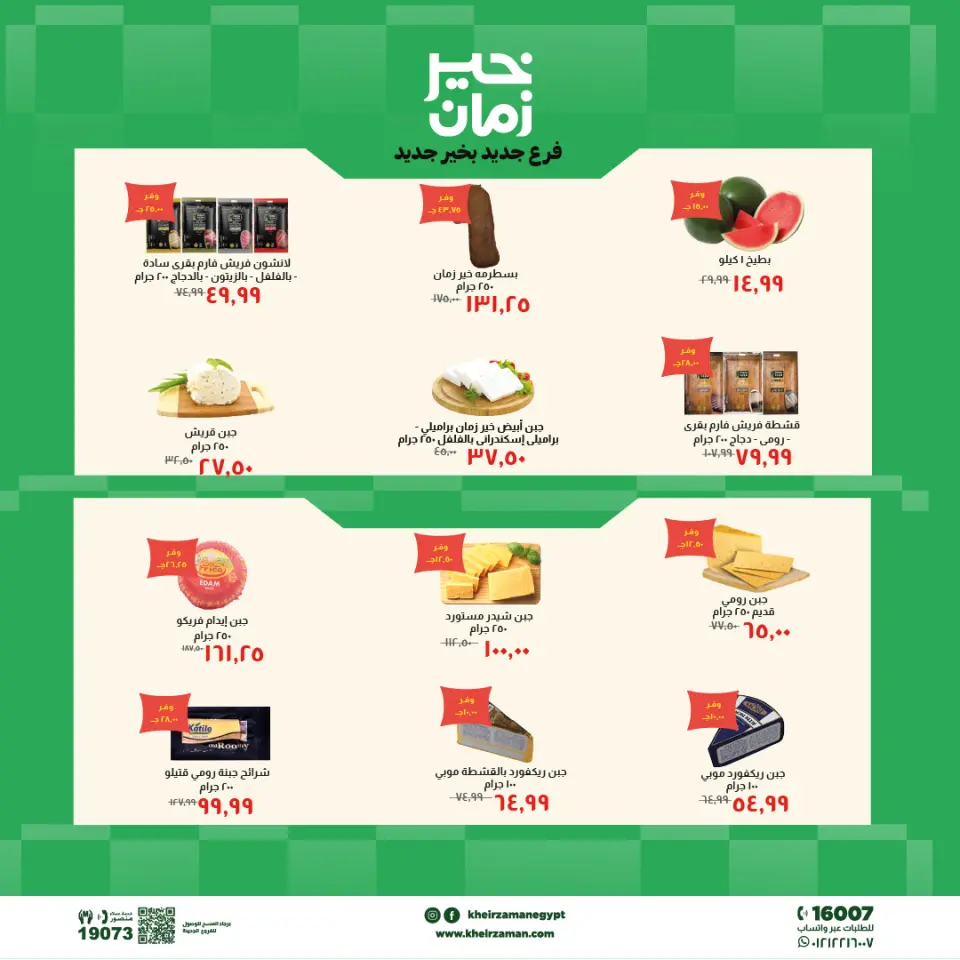 عروض خير زمان بفرع المنصورة من ٢٠ مايو حتى ٣ يونيو ٢٠٢٦ عروض الإفتتاح - صفحة 2