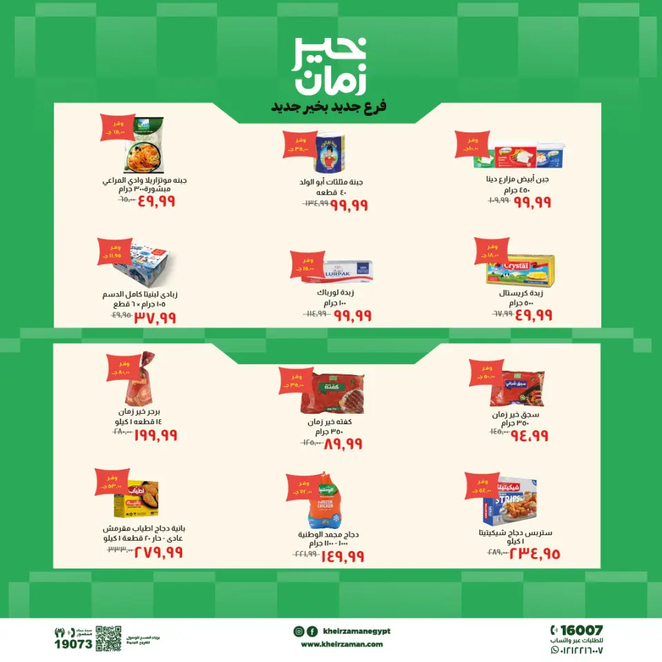 عروض خير زمان بفرع المنصورة من ٢٠ مايو حتى ٣ يونيو ٢٠٢٦ عروض الإفتتاح - صفحة 3