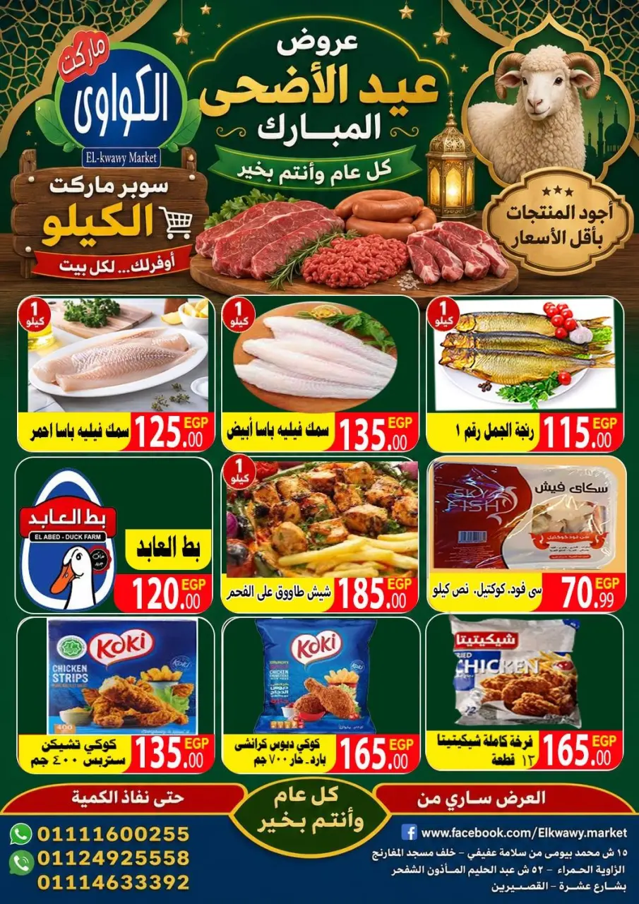 Al-Kawawi Market Egypt offers from 22 to 28 May 2026 Eid Al Adha Mubarak Offers - Page 7