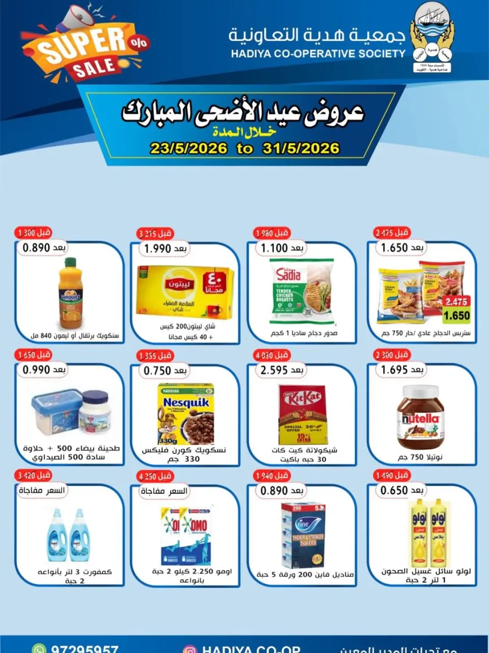 Ofertas de cooperativa Hadiya Kuwait de 23 a 31 mayo 2026 Ofertas Eid Adha Mubarak - cooperativa Hadiya - Kuwait - 23 mayo 2026 – 31 mayo 2026 - Página 1