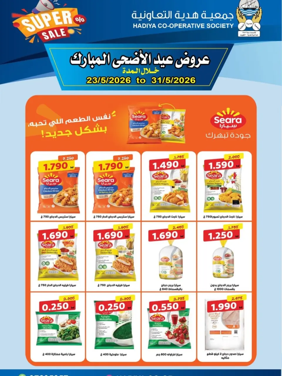 Ofertas de cooperativa Hadiya Kuwait de 23 a 31 mayo 2026 Ofertas Eid Adha Mubarak - Página 12