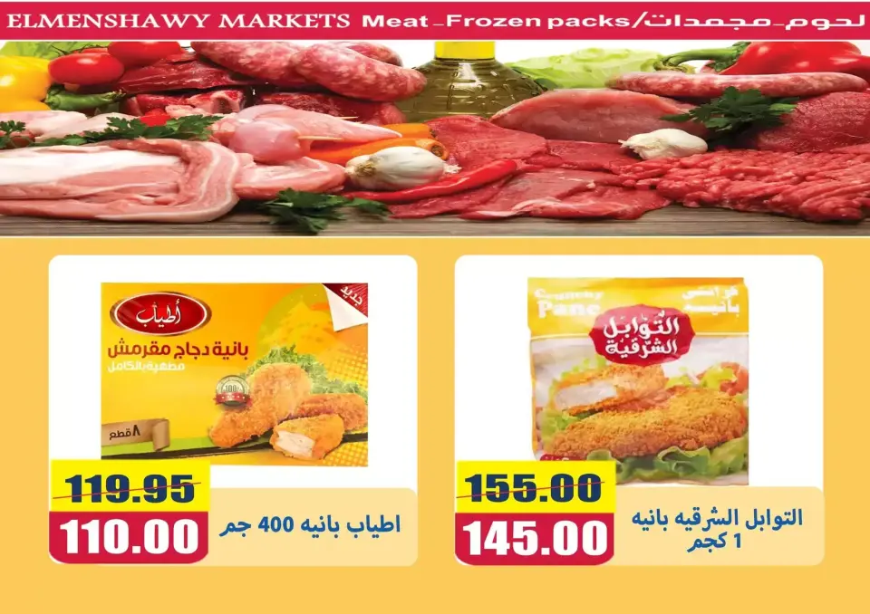 El Menshawy markets offers in Tanta from 21 to 27 May 2026 Eid Al Adha Offers - Page 7