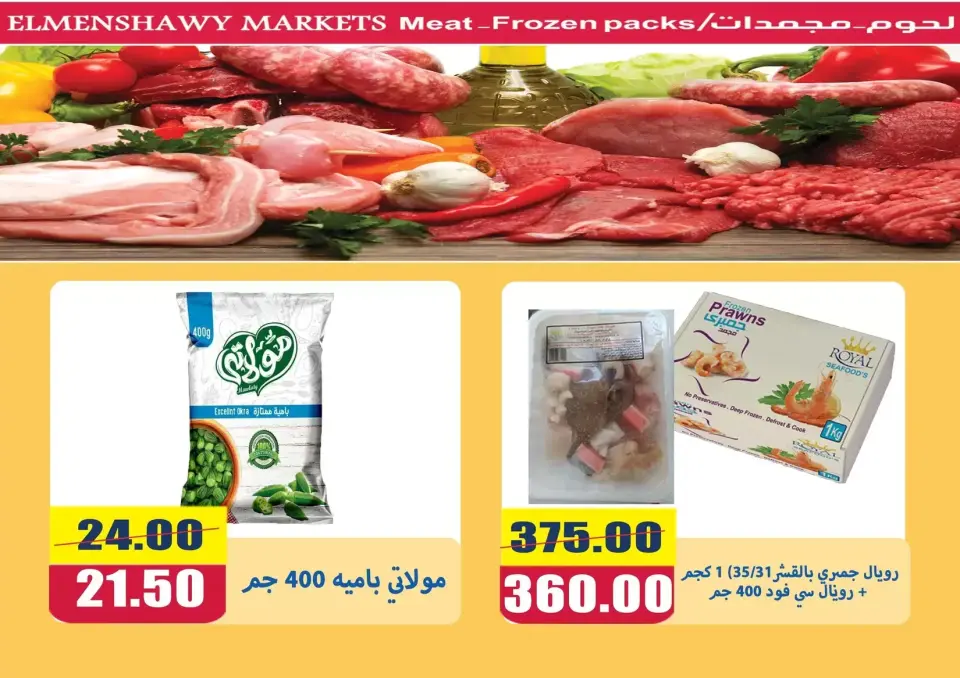 El Menshawy markets offers in Tanta from 21 to 27 May 2026 Eid Al Adha Offers - Page 16