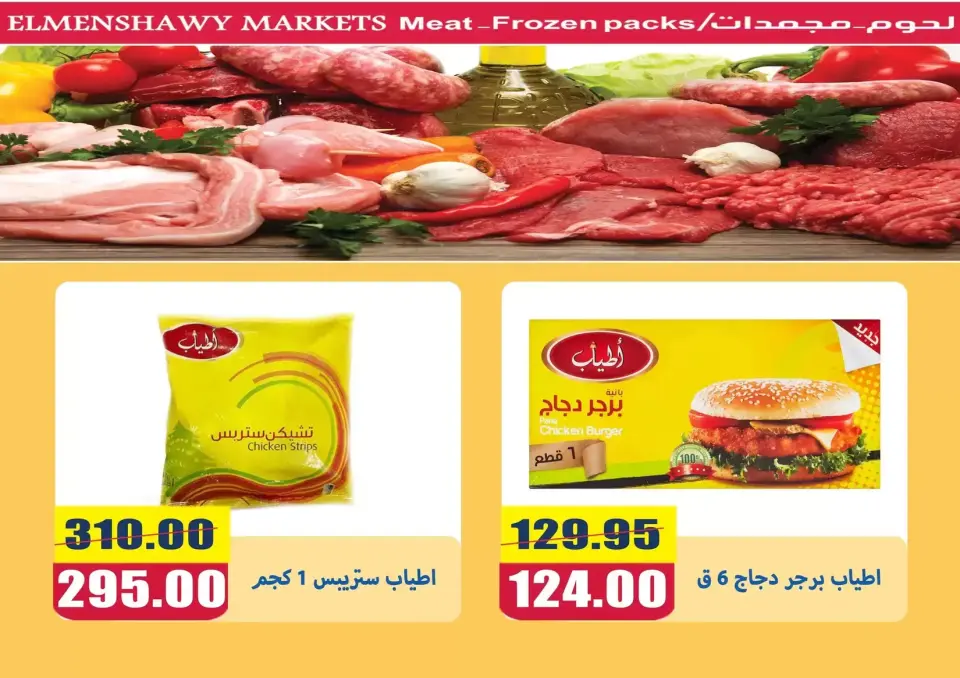 El Menshawy markets offers in Tanta from 21 to 27 May 2026 Eid Al Adha Offers - Page 15
