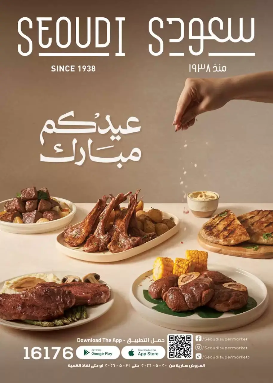 عروض سعودى ماركت من ٢٠ حتى ٣١ مايو ٢٠٢٦ عروض عيد مبارك - سعودى ماركت - مصر - 20 مايو 2026 – 31 مايو 2026 - صفحة 1