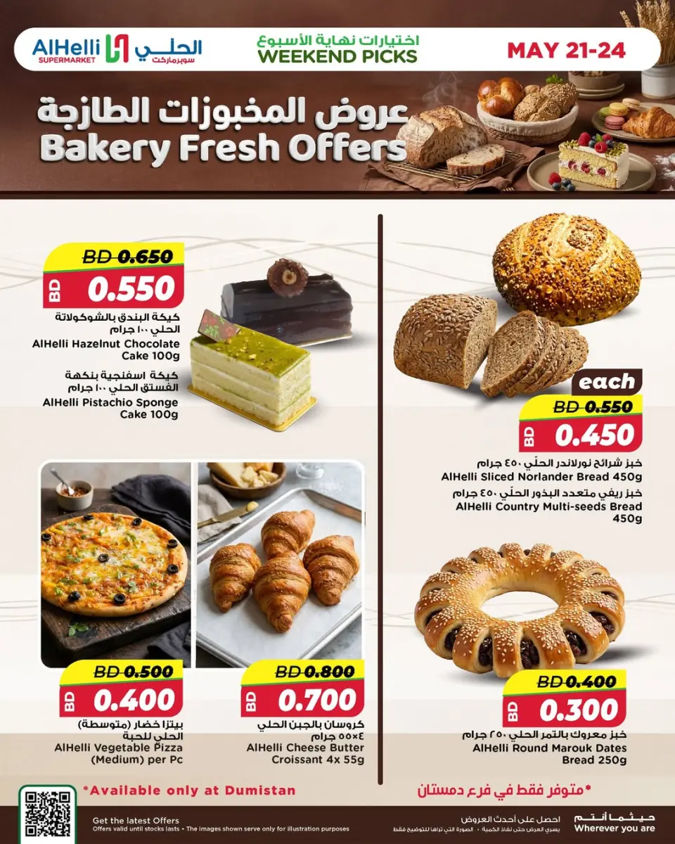 عروض أسواق الحلى البحرين من ٢١ حتى ٢٤ مايو ٢٠٢٦ عروض المخبوزات - أسواق الحلى - البحرين - 21 مايو 2026 – 24 مايو 2026 - صفحة 1