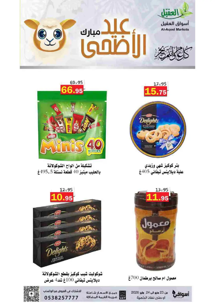 Al Aqial markets Saudi Arabia offers from 6 to 7 Dhuʻl-Hijjah 1447 AH (23 – 24 May 2026) Eid Adha Mubarak Offers - Page 3