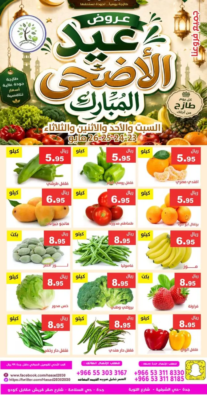 عروض حصاد البساتين السعودية من ٦ حتى ٩ ذو الحجة ١٤٤٧ هـ (٢٣ إلى ٢٦ مايو ٢٠٢٦) عروض عيد الأضحى - صفحة 4