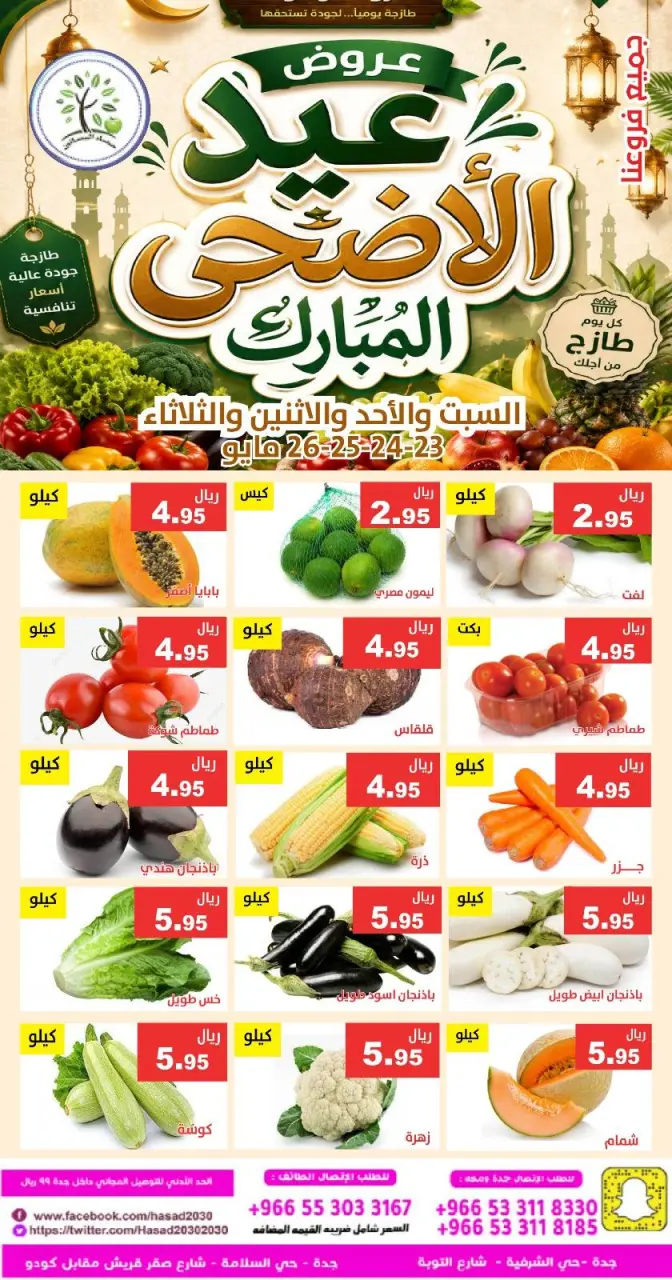 عروض حصاد البساتين السعودية من ٦ حتى ٩ ذو الحجة ١٤٤٧ هـ (٢٣ إلى ٢٦ مايو ٢٠٢٦) عروض عيد الأضحى - صفحة 5