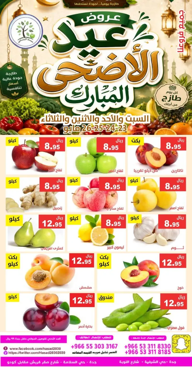 عروض حصاد البساتين السعودية من ٦ حتى ٩ ذو الحجة ١٤٤٧ هـ (٢٣ إلى ٢٦ مايو ٢٠٢٦) عروض عيد الأضحى - صفحة 2
