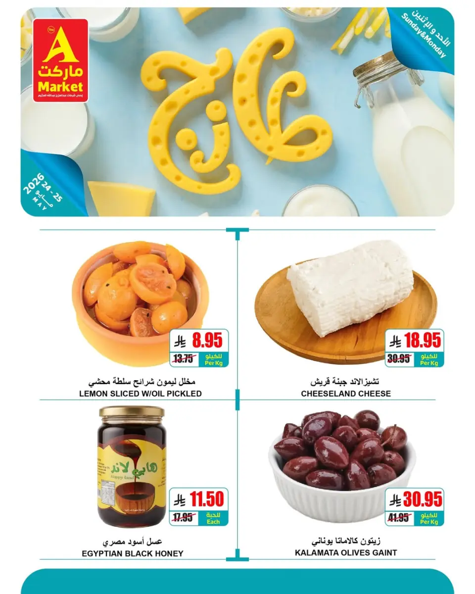 Offres Marché A Riyadh de 7 à 8 Dhuʻl-Hijjah 1447 AH (24 au 25 mai 2026) Offres fraîches - Page 9