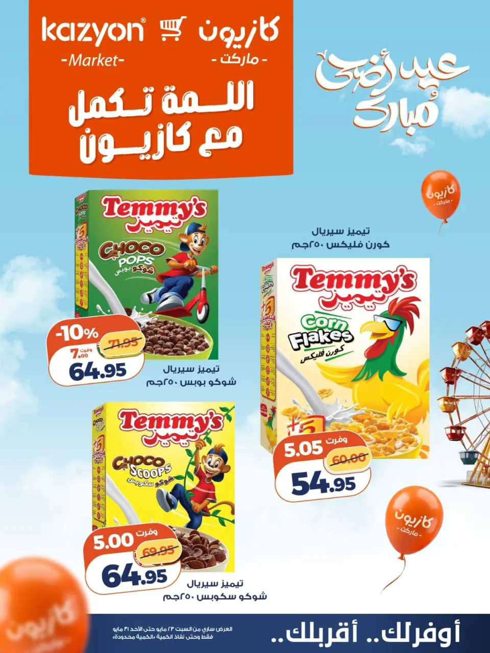 Kazyon Market Egypt offers from 23 to 31 May 2026 Al-Lamma offer - Page 2