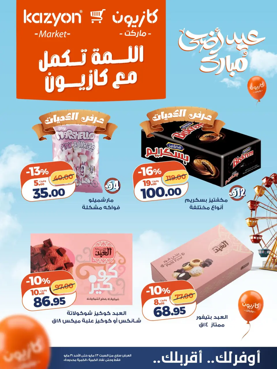 Kazyon Market Egypt offers from 23 to 31 May 2026 Al-Lamma offer - Page 7