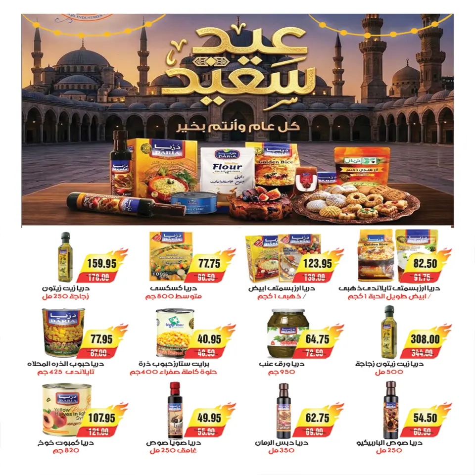 عروض ايه ماركت مصر من ٢٣ مايو حتى ١ يونيو ٢٠٢٦ عروض عيد الأضحى - صفحة 20