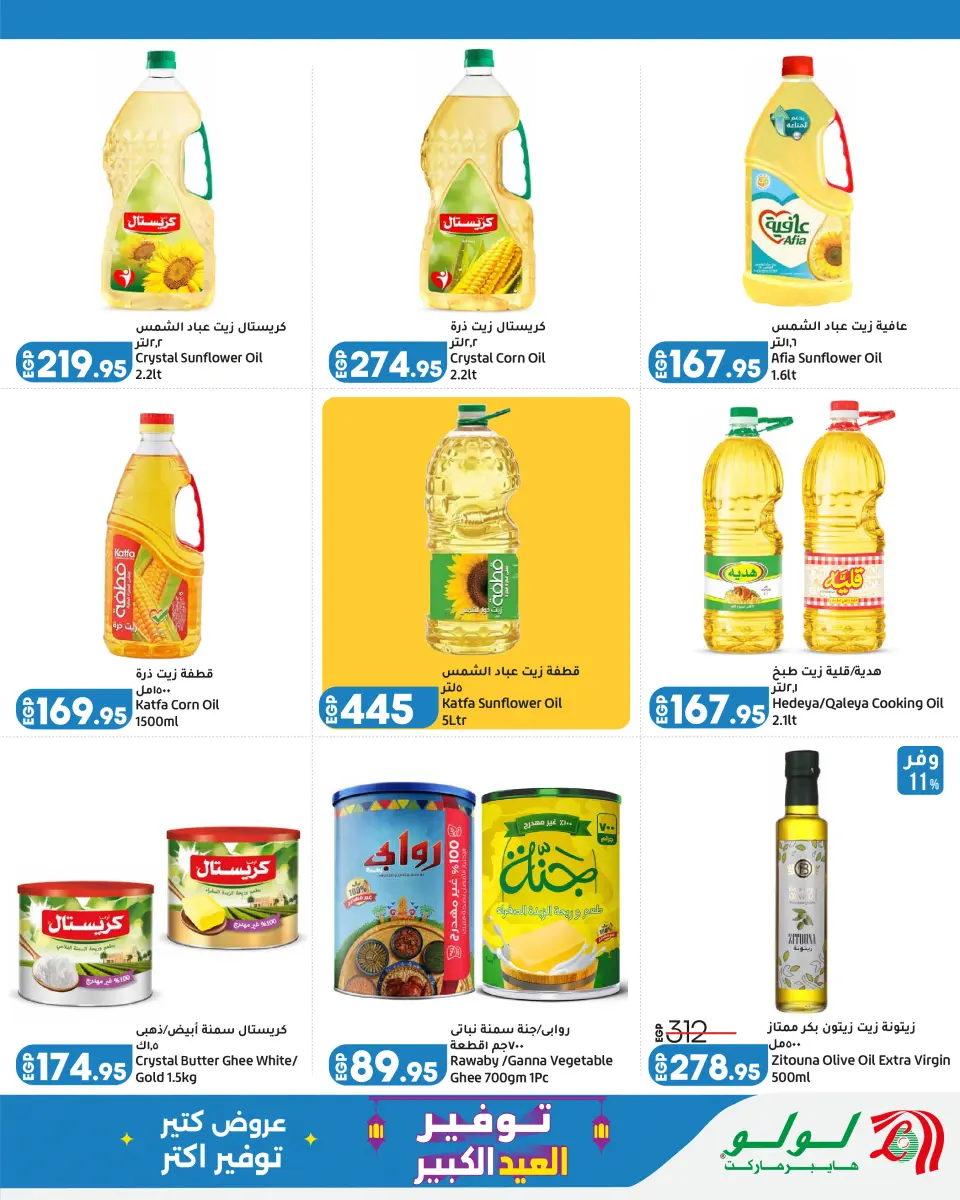 Lulu Hypermarkets Egypt offers from 24 May to 6 June 2026 Big Eid Savers - Page 12