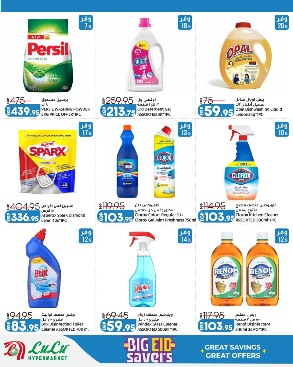 Lulu Hypermarkets Egypt offers from 24 May to 6 June 2026 Big Eid Savers - Page 17