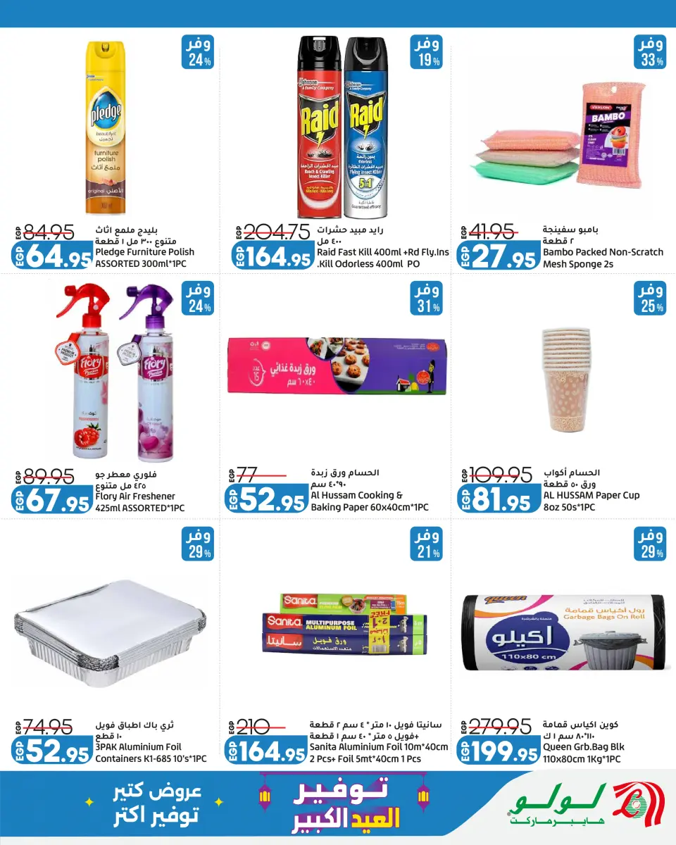 Lulu Hypermarkets Egypt offers from 24 May to 6 June 2026 Big Eid Savers - Page 18
