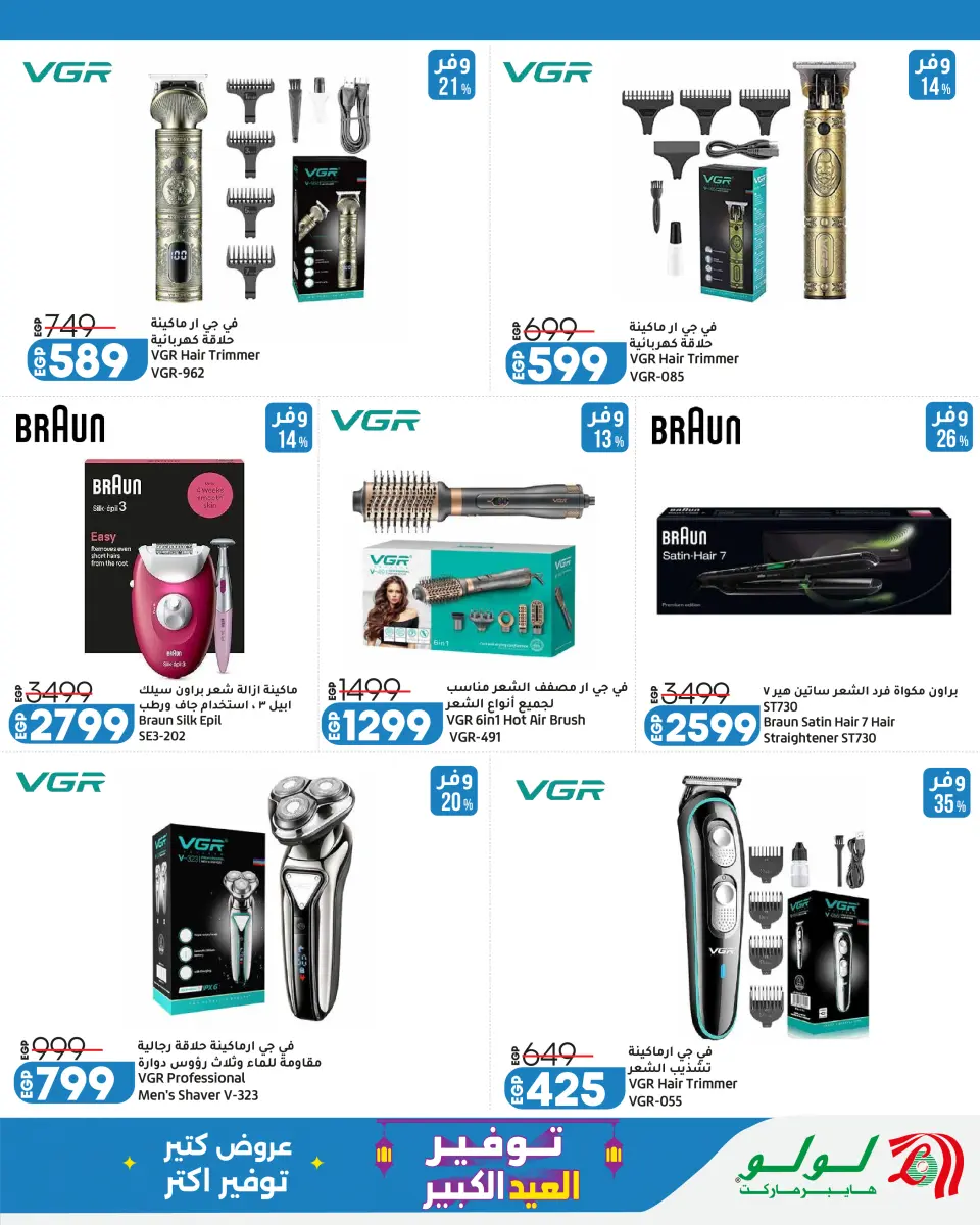 Lulu Hypermarkets Egypt offers from 24 May to 6 June 2026 Big Eid Savers - Page 24