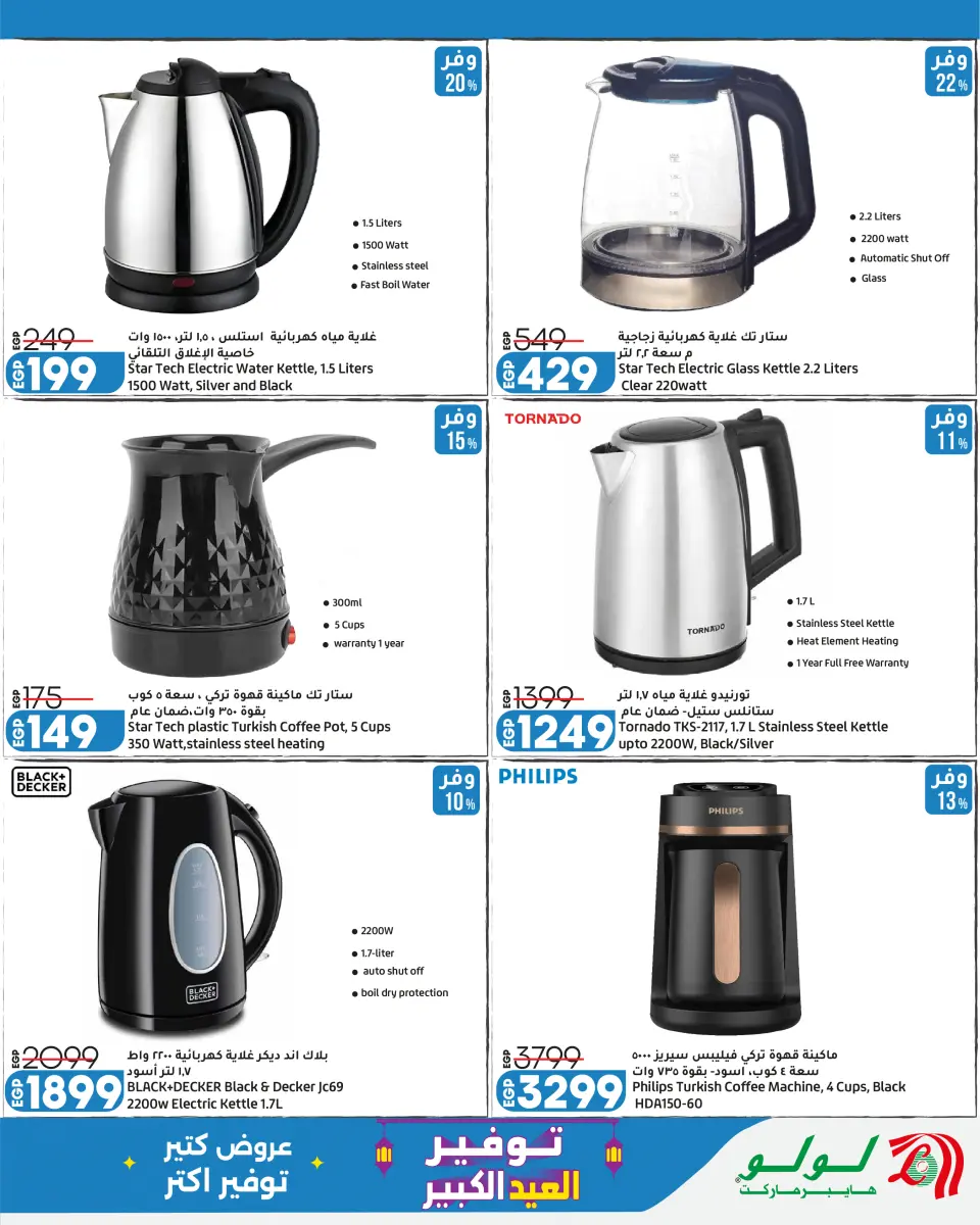 Lulu Hypermarkets Egypt offers from 24 May to 6 June 2026 Big Eid Savers - Page 26