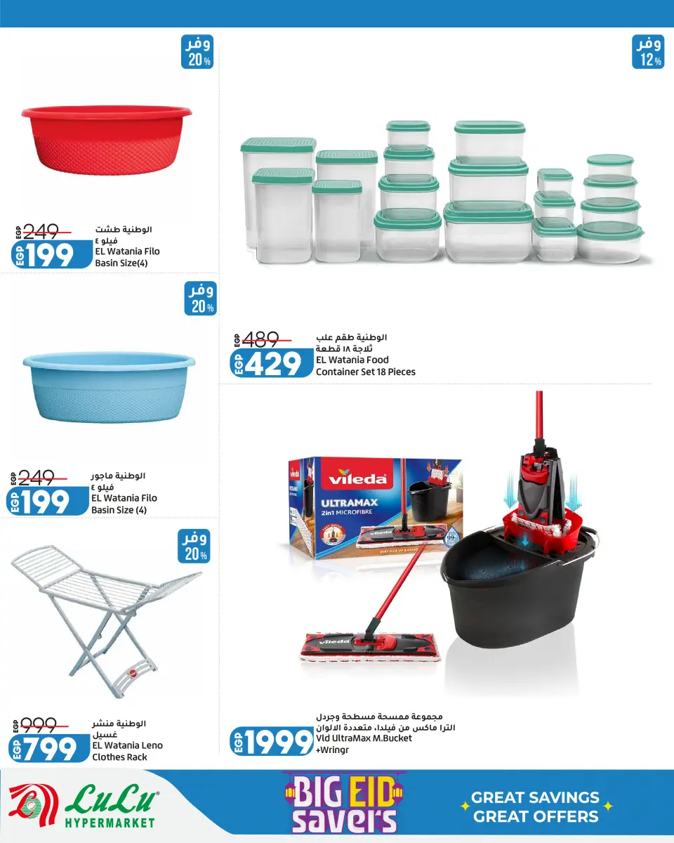 Lulu Hypermarkets Egypt offers from 24 May to 6 June 2026 Big Eid Savers - Page 37