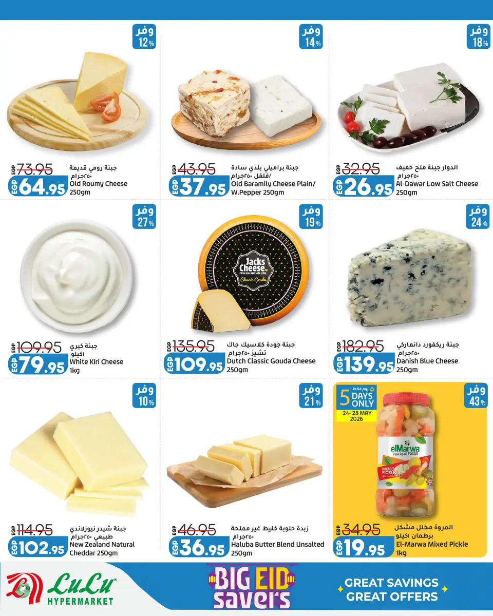 Lulu Hypermarkets Egypt offers from 24 May to 6 June 2026 Big Eid Savers - Page 7