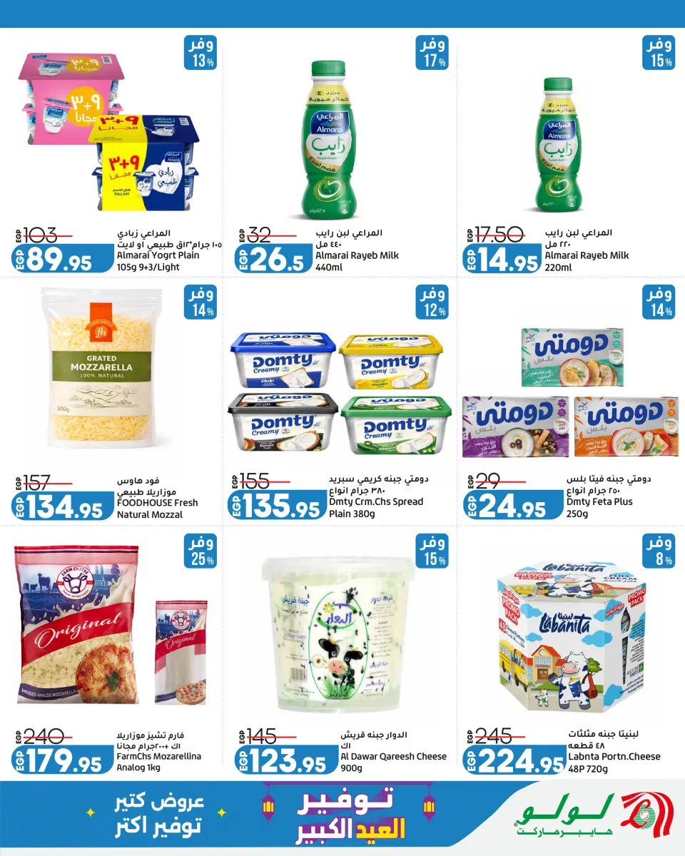 Lulu Hypermarkets Egypt offers from 24 May to 6 June 2026 Big Eid Savers - Page 8