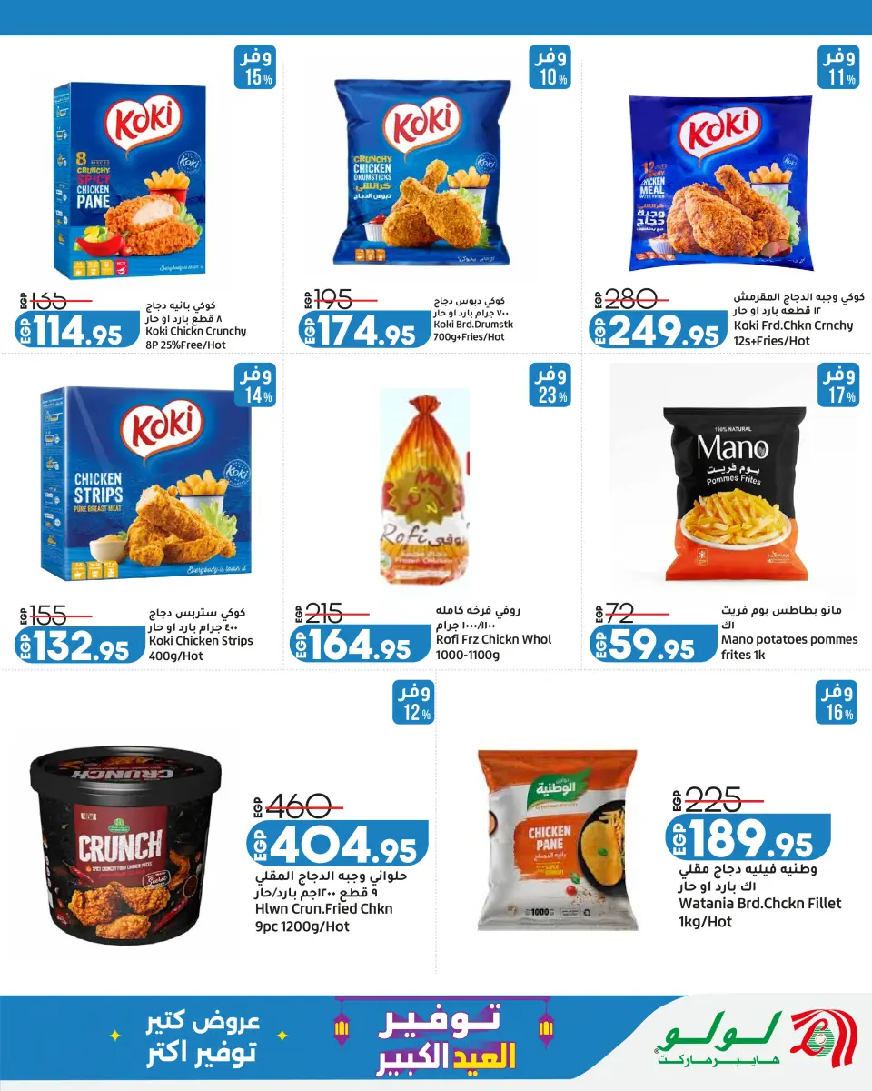 Lulu Hypermarkets Egypt offers from 24 May to 6 June 2026 Big Eid Savers - Page 10