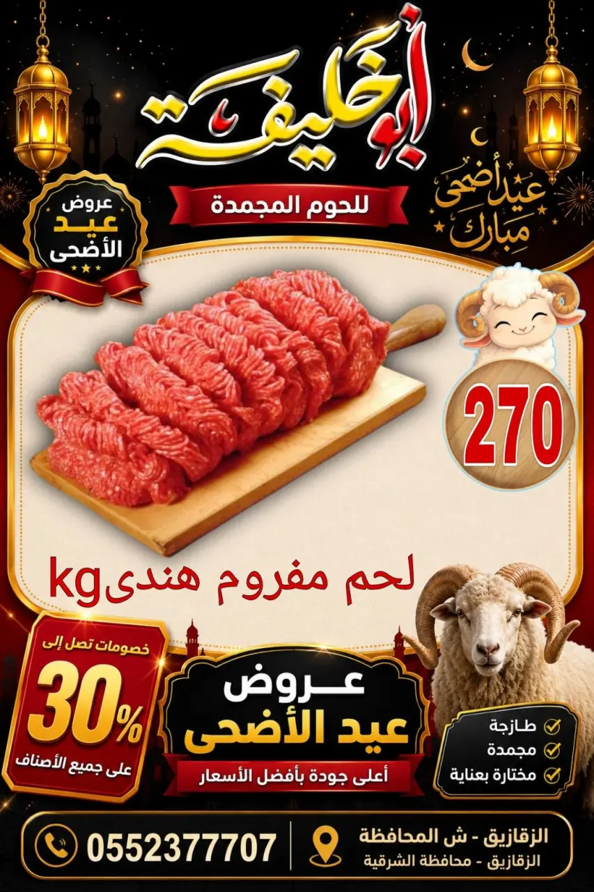 عروض أبو خليفة ماركت مصر من ٢٤ حتى ٣٠ مايو ٢٠٢٦ عروض عيد الأضحى - أبو خليفة ماركت - مصر - 24 مايو 2026 – 30 مايو 2026 - صفحة 1