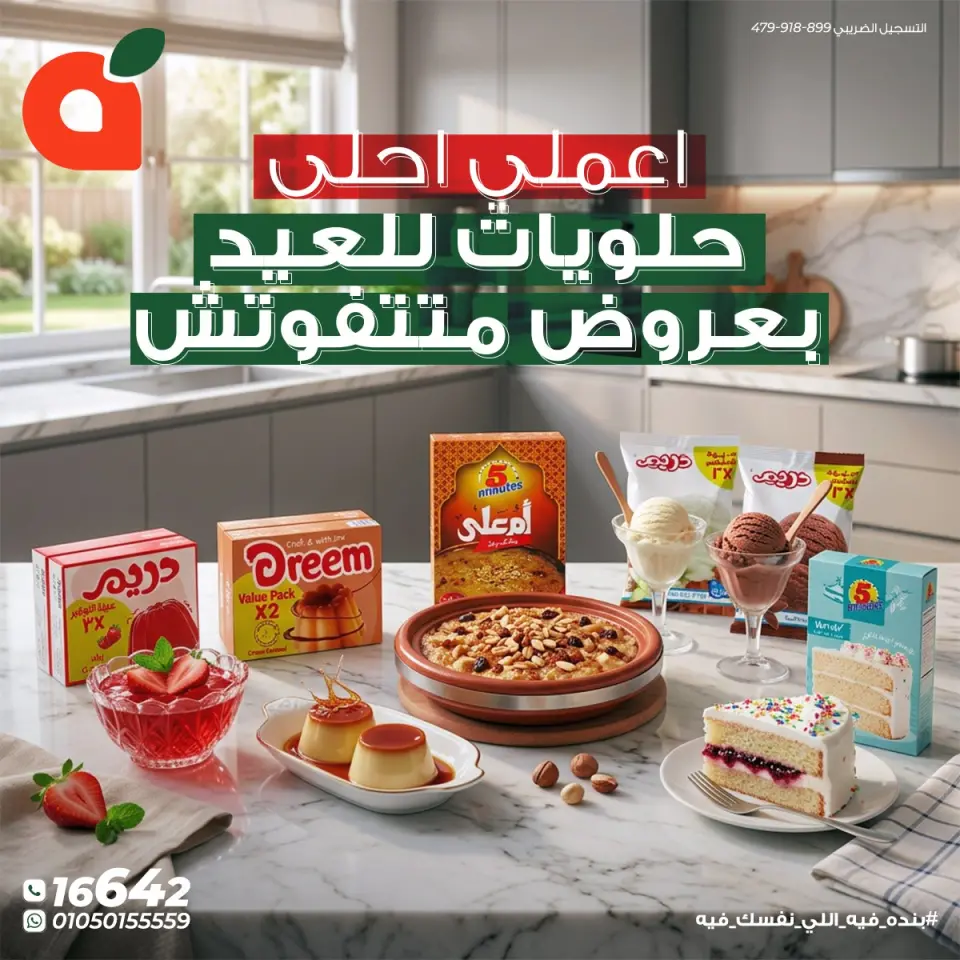 عروض بنده مصر من ٢٤ حتى ٣٠ مايو ٢٠٢٦ عروض حلويات العيد - صفحة 1