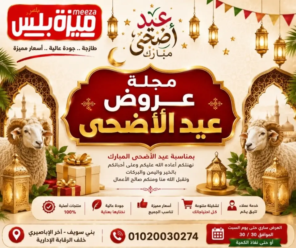 عروض هايبر ميزة مصر من ٢٣ حتى ٣٠ مايو ٢٠٢٦ عروض عيد الأضحى - هايبر ميزة - مصر - 23 مايو 2026 – 30 مايو 2026 - صفحة 1