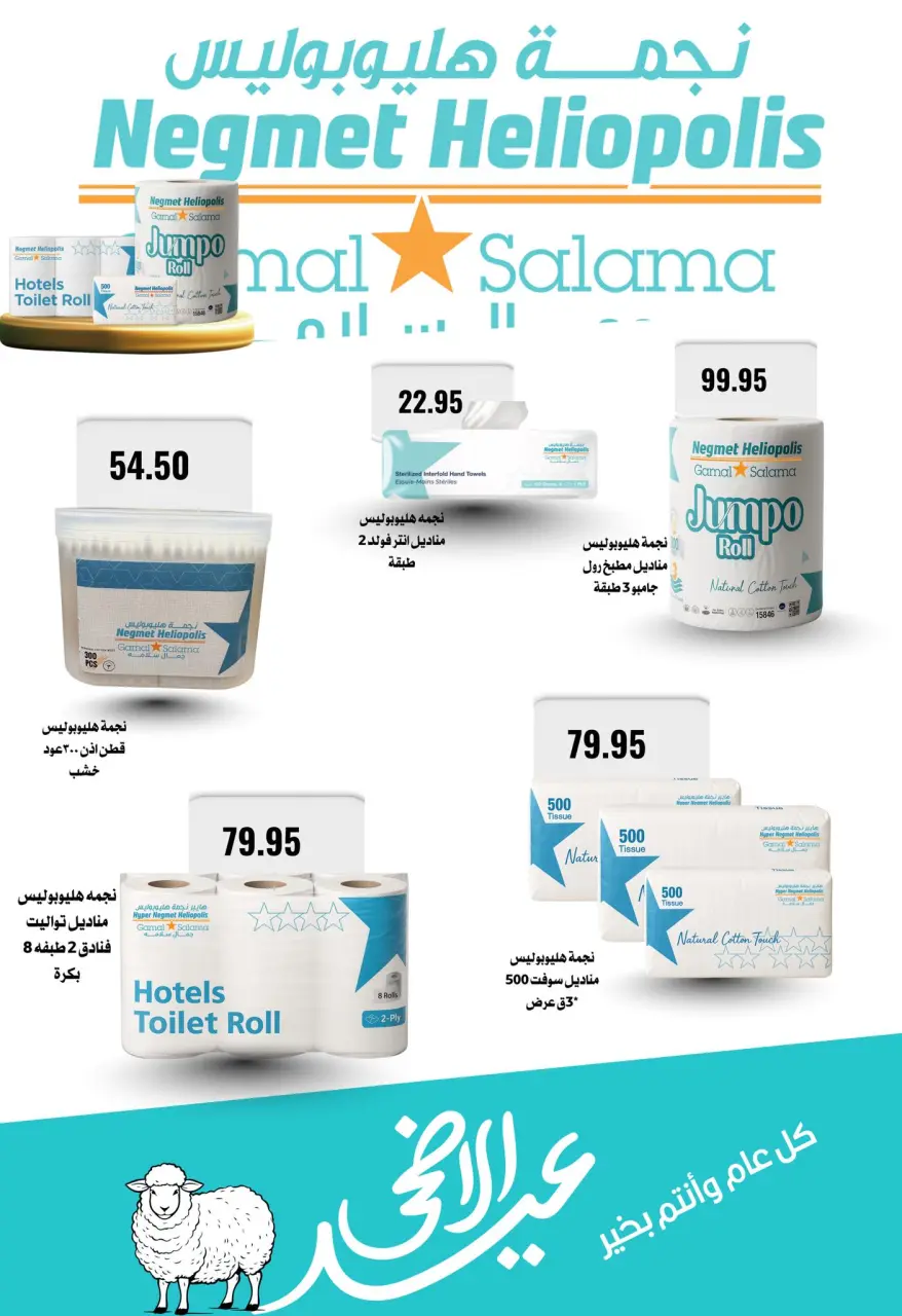 Negmet Heliopolis Egypt offers from 22 May to 5 June 2026 Eid Al Adha Offers - Page 66