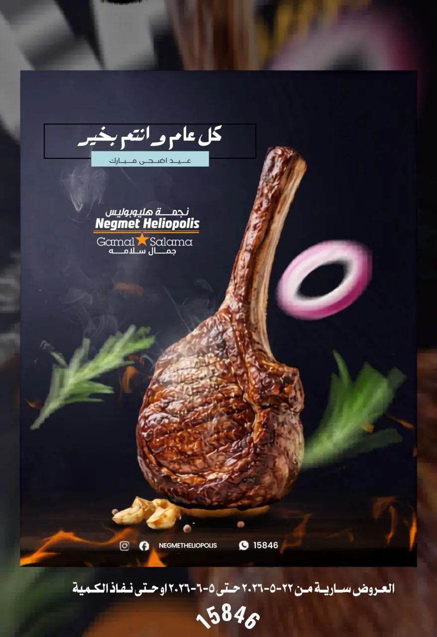 عروض نجمة هليوبوليس مصر من ٢٢ مايو حتى ٥ يونيو ٢٠٢٦ عروض عيد الأضحى - نجمة هليوبوليس - مصر - 22 مايو 2026 – 5 يونيو 2026 - صفحة 1